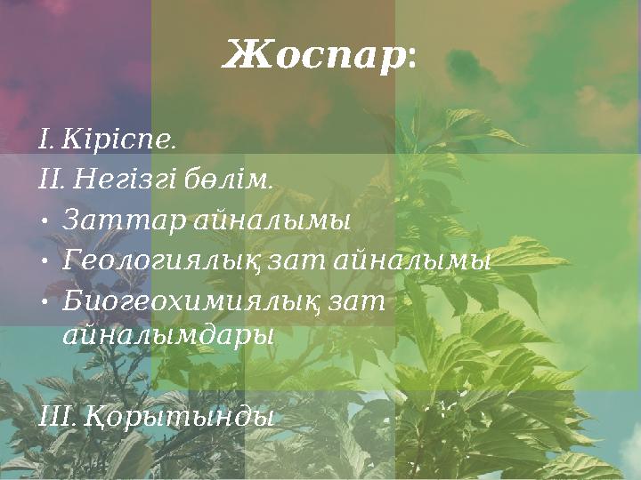 Жоспар : . .І Кіріспе . . ІІ Негізгі бөлім • Заттар айналымы • Геологиялық зат айналымы • Биогеохимиялық зат айна