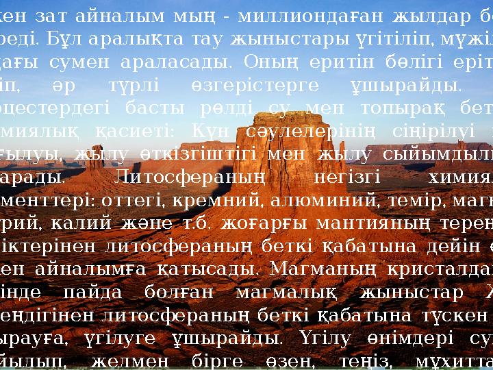 - Үлкен зат айналым мың миллиондаған жылдар бойы . жүреді Бұл аралықта тау жыныстары үг і , , тіліп м