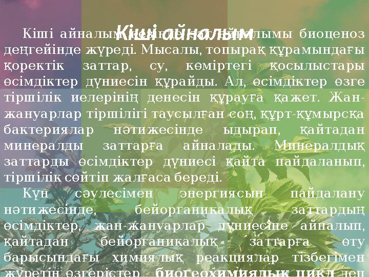 Кіші айналым Кіші айналым кезінде зат айналымы биоценоз . , деңгейінде жүреді Мысалы топырақ құрамындағы ,