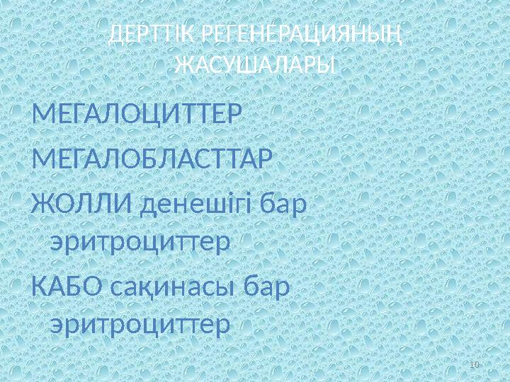 ДЕРТТІК РЕГЕНЕРАЦИЯНЫҢ ЖАСУШАЛАРЫ МЕГАЛОЦИТТЕР МЕГАЛОБЛАСТТАР ЖОЛЛИ денешігі бар эритроциттер КАБО сақинасы бар эритроциттер