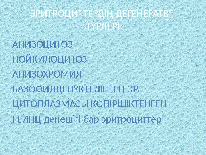 ЭРИТРОЦИТТЕРДІҢ ДЕГЕНЕРАТВТІ ТҮРЛЕРІ АНИЗОЦИТОЗ ПОЙКИЛОЦИТОЗ АНИЗОХРОМИЯ БАЗОФИЛДІ НҮКТЕЛІНГЕН ЭР. ЦИТОПЛАЗМАСЫ КӨПІРШІКТЕНГЕН