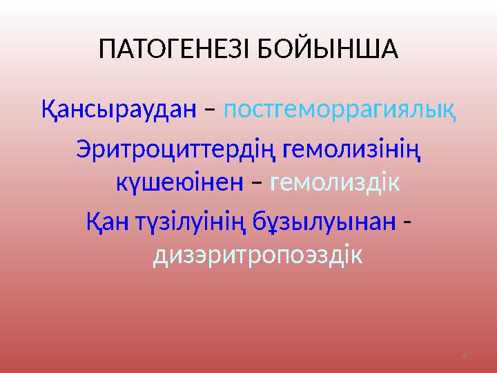 ПАТОГЕНЕЗІ БОЙЫНША Қансыраудан – постгеморрагиялық Эритроциттердің гемолизінің күшеюінен – гемолиздік Қан түзілуінің бұзылу