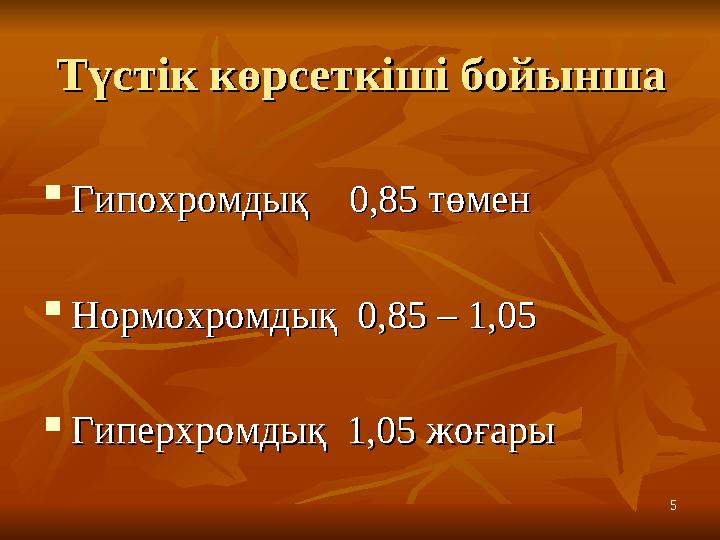 55Түстік көрсеткіші бойыншаТүстік көрсеткіші бойынша  Гипохромдық 0,85 төменГипохромдық 0,85 төмен  Нормохромдық 0,85 –