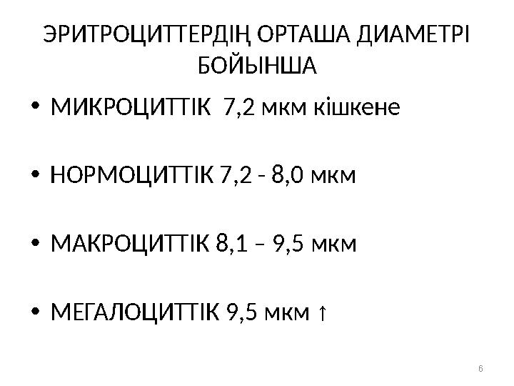 ЭРИТРОЦИТТЕРДІҢ ОРТАША ДИАМЕТРІ БОЙЫНША • МИКРОЦИТТІК 7,2 мкм кішкене • НОРМОЦИТТІК 7,2 - 8,0 мкм • МАКРОЦИТТІК 8,1 – 9,5 мкм