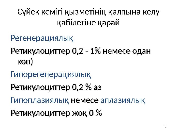 Сүйек кемігі қызметінің қалпына келу қабілетіне қарай Регенерациялық Ретикулоциттер 0,2 - 1Ретикулоциттер 0,2 - 1 %% немесе