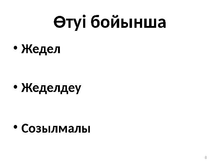 Өтуі бойынша • Жедел • Жеделдеу • Созылмалы 8