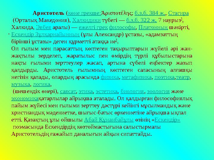 . Аристотель ( көне грекше: Ἀριστοτέλης; б.з.б. 384 ж. , Стагира (Орталық Македония), Халкидики түбегі — б.з.б. 322 ж. 7