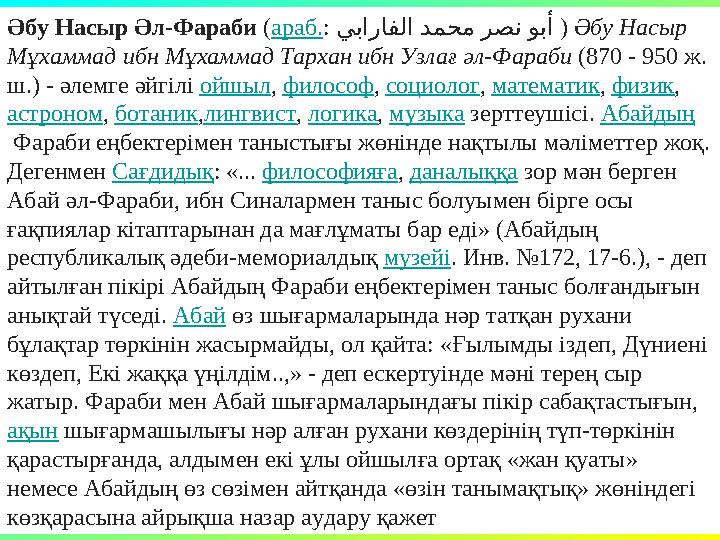 Әбу Насыр Әл-Фараби ( араб. : يبارافلا دمحم رصن وبأ ) Әбу Насыр Мұхаммад ибн Мұхаммад Тархан ибн Узлағ әл-Фараби (87