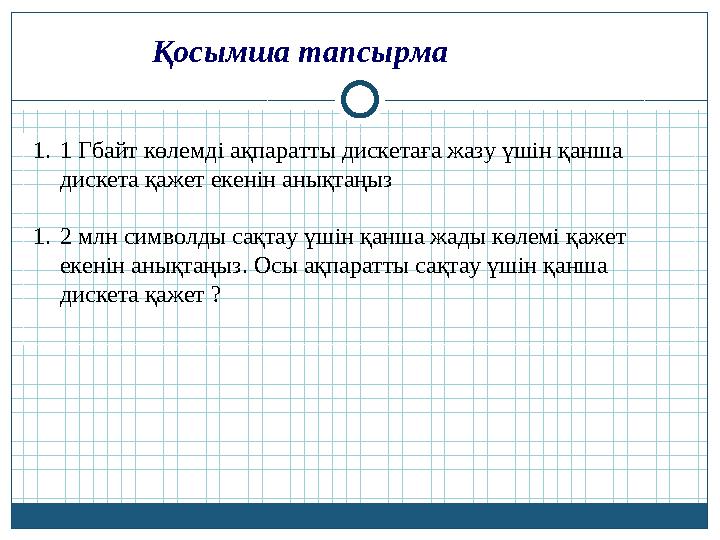1. 1 Гбайт көлемді ақпаратты дискетаға жазу үшін қанша дискета қажет екенін анықтаңыз 1. 2 млн символды сақтау үшін қанша жады