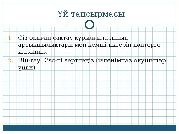 Үй тапсырмасы 1. Сіз оқыған сақтау құрылғыларының артықшылықтары мен кемшіліктерін дәптерге жазыңыз. 2. Blu-ray Disc -ті зертт
