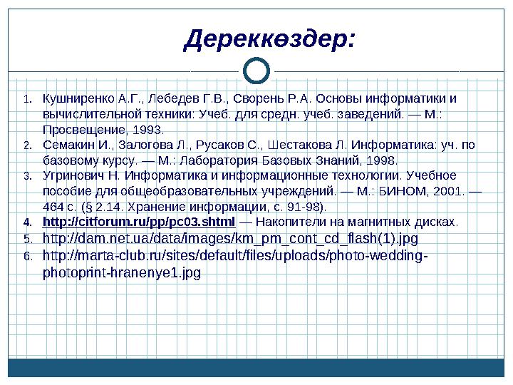 Дереккөздер: 1. Кушниренко А.Г., Лебедев Г.В., Сворень Р.А. Основы информатики и вычислительной техники: Учеб. для средн. учеб.