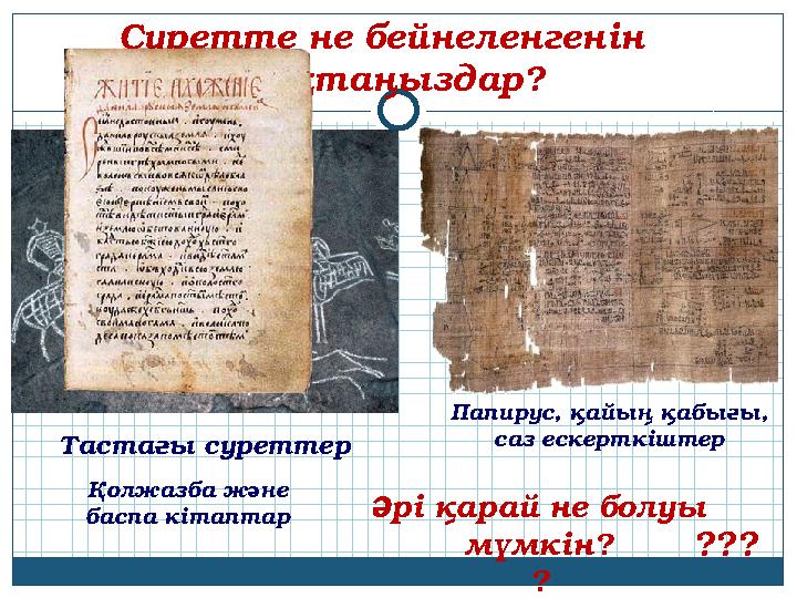 Суретте не бейнеленгенін анықтаңыздар? Тастағы суреттер Папирус, қайың қабығы, саз ескерткіштер Қолжазба және баспа кітаптар