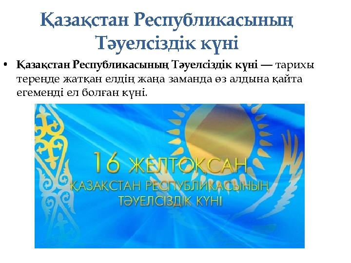 Қазақстан Республикасының Тәуелсіздік күні • Қазақстан Республикасының Тәуелсіздік күні — тарихы тереңде жатқан елдің жаңа за