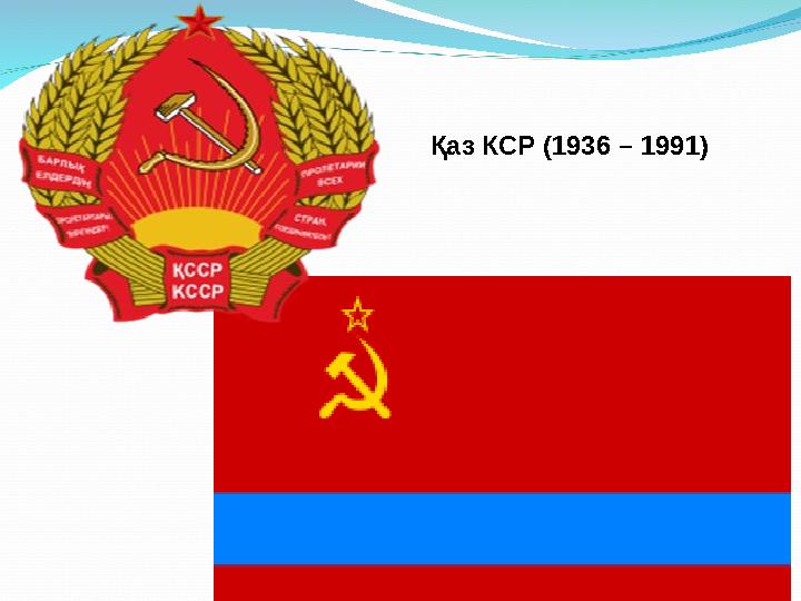 www.ZHARAR.com Қаз КСР (1936 – 1991)