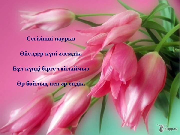 Сегізінші наурыз Әйелдер күні әлемдік. Бұл күнді бірге тойлаймыз Әр бойлық пен әр ендік.