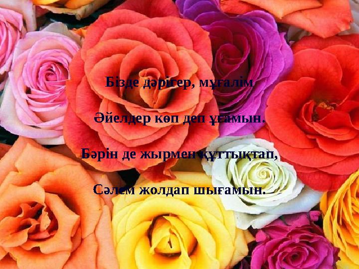 Бізде дәрігер, мұғалім Әйелдер көп деп ұғамын. Бәрін де жырмен құттықтап, Сәлем жолдап шығамын.