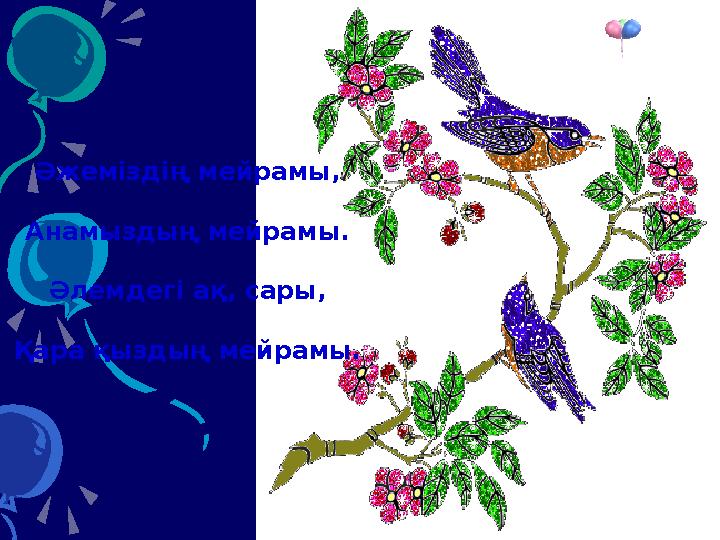 Әжеміздің мейрамы, Анамыздың мейрамы. Әлемдегі ақ, сары, Қара қыздың мейрамы.