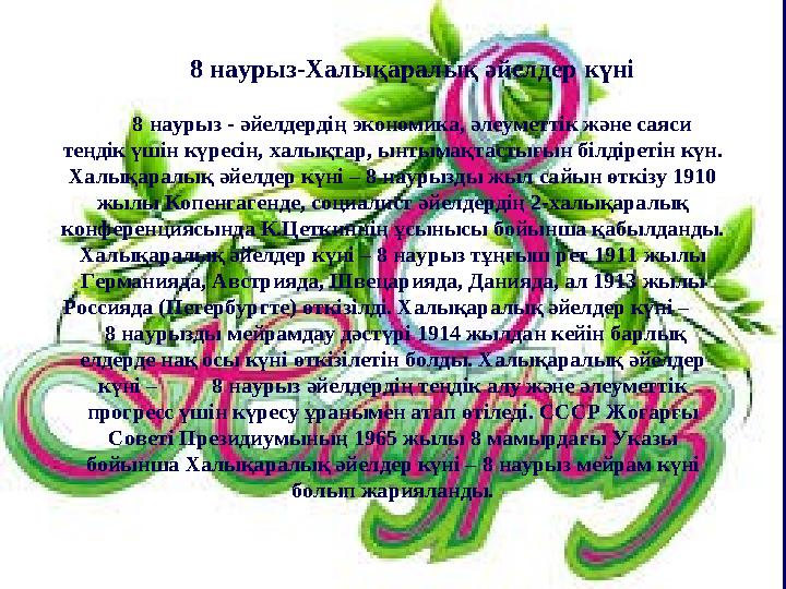 8 наурыз-Халықаралық әйелдер күні 8 наурыз - әйелдердің экономика, әлеуметтік және саяси теңдік үшін күресін, халықтар, ынтымақ
