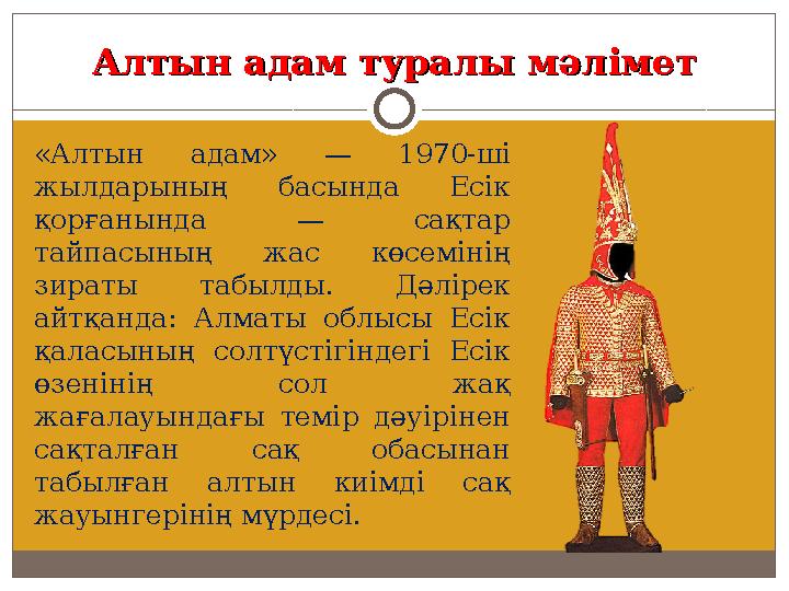 Алтын адам туралы мәліметАлтын адам туралы мәлімет «Алтын адам» — 1970-ші жылдарының басында Есік қорғанында — сақтар