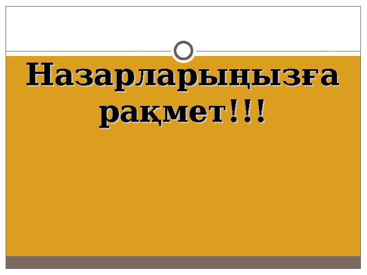 Назарларыңызға Назарларыңызға рақмет!!!рақмет!!!