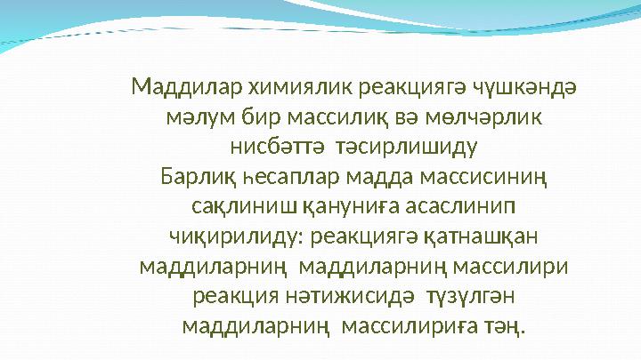 Маддилар химиялик реакциягә чүшкәндә мәлум бир массилиқ вә мөлчәрлик нисбәттә тәсирлишиду Барлиқ һесаплар мадда массисиниң с