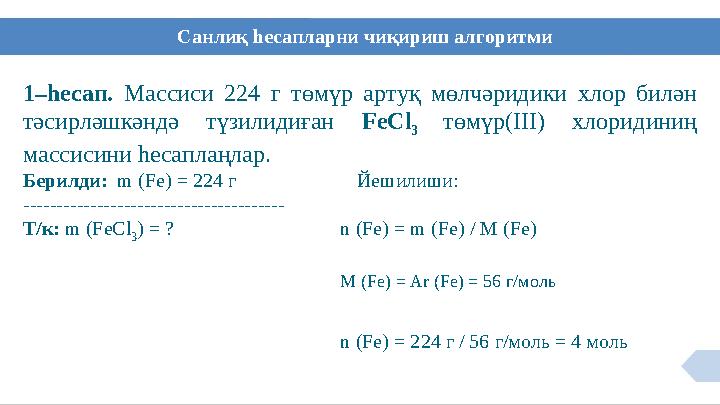 Санлиқ һесапларни чиқириш алгоритми 1–һесап. Массиси 224 г төмүр артуқ мөлчәридики хлор билән тәсирләшкәндә түзилидиғ