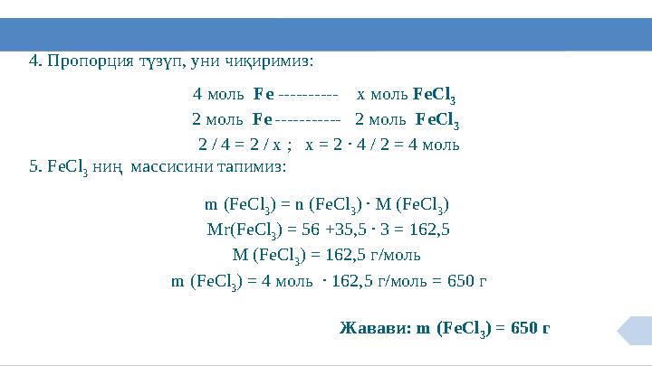 4. Пропорция түзүп, уни чиқиримиз: 4 моль Fe ---------- x моль FeCl 3 2 моль Fe ----------- 2 моль FeC