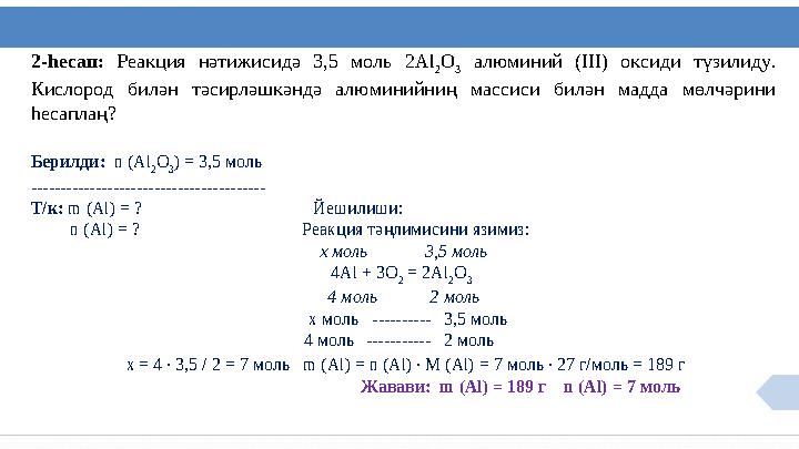 2- һесап: Реакция нәтижисидә 3,5 моль 2Al 2 O 3 алюминий (ІІІ) оксиди түзилиду. Кислород билән тәсирләшкәндә алюми