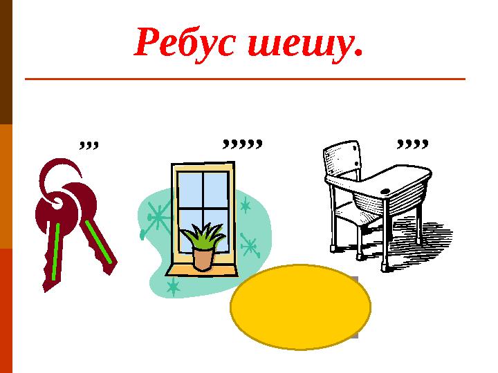 Ребус шешу. ,,, ,,,,, ,,,,