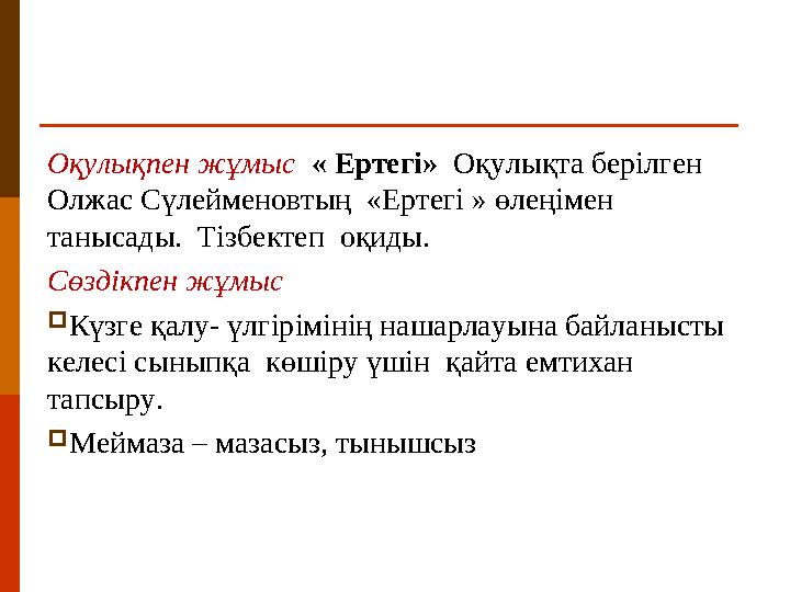 Оқулықпен жұмыс « Ертегі» Оқулықта берілген Олжас Сүлейменовтың «Ертегі » өлеңімен танысады. Тізбектеп оқиды. Сөздікп