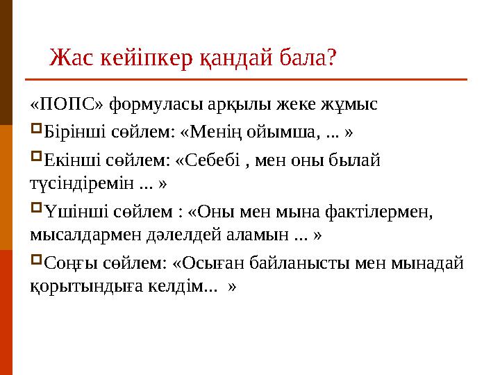 «ПОПС» формуласы арқылы жеке жұмыс  Бірінші сөйлем: «Менің ойымша, ... »  Екінші сөйлем: «Себебі , мен оны былай түсіндіремі