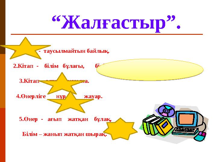 “ Жалғастыр”. 1.Білім - таусылмайтын байлық. 2.Кітап - білім бұлағы, білім - өмір шырағы.