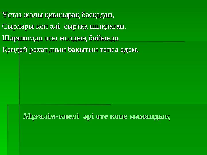 МұғалімМұғалім -- киелі әрі өте көне мамандықкиелі әрі өте көне мамандықҰстаз жолы қиынырақ басқадан,Ұстаз жолы қиынырақ басқа