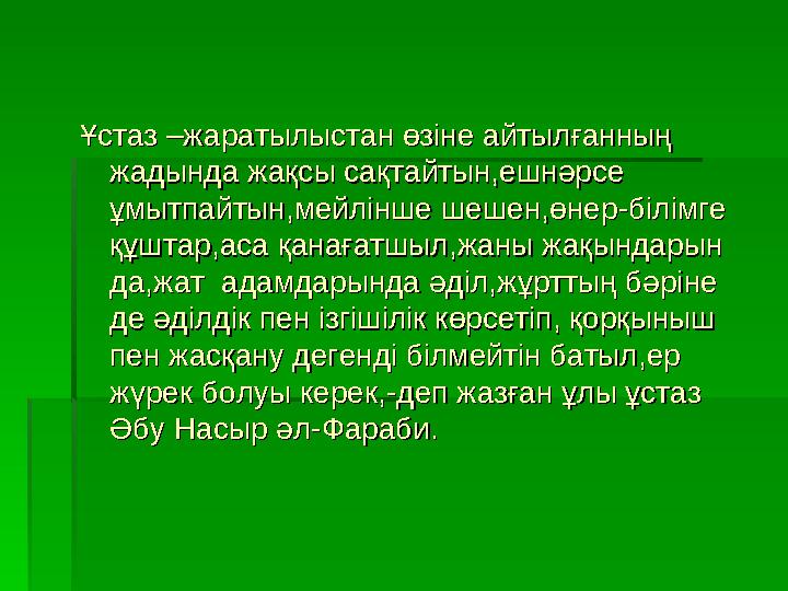 Ұстаз Ұстаз –– жаратылыстан өзіне айтылғанның жаратылыстан өзіне айтылғанның жадында жақсы сақтайтын,ешнәрсе жадында жақсы