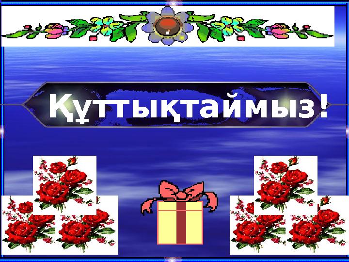 Құттықтаймыз!