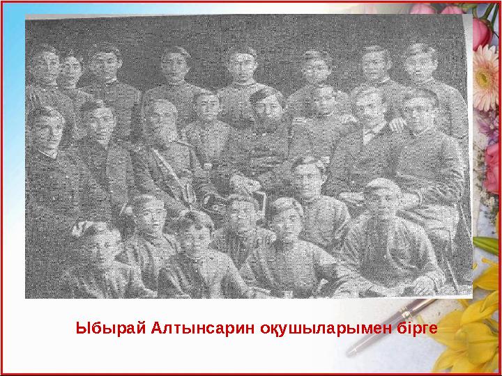 Ыбырай Алтынсарин оқушыларымен бірге