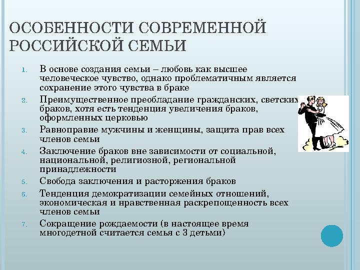 ОСОБЕННОСТИ СОВРЕМЕННОЙ РОССИЙСКОЙ СЕМЬИ 1. В основе создания семьи – любовь как высшее человеческое чувство, однако проблемат