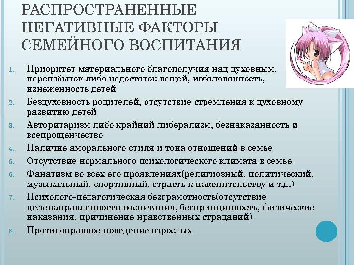 РАСПРОСТРАНЕННЫЕ НЕГАТИВНЫЕ ФАКТОРЫ СЕМЕЙНОГО ВОСПИТАНИЯ 1. Приоритет материального благополучия над духовным, переизбыток ли