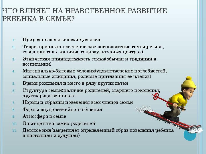 ЧТО ВЛИЯЕТ НА НРАВСТВЕННОЕ РАЗВИТИЕ РЕБЕНКА В СЕМЬЕ? 1. Природно-экологические условия 2. Территориально-поселенческое располож