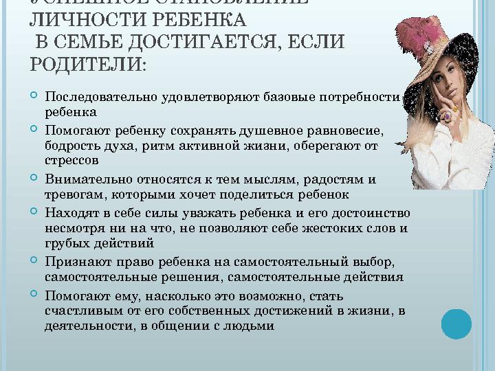 УСПЕШНОЕ СТАНОВЛЕНИЕ ЛИЧНОСТИ РЕБЕНКА В СЕМЬЕ ДОСТИГАЕТСЯ, ЕСЛИ РОДИТЕЛИ:  Последовательно удовлетворяют базовые потребности