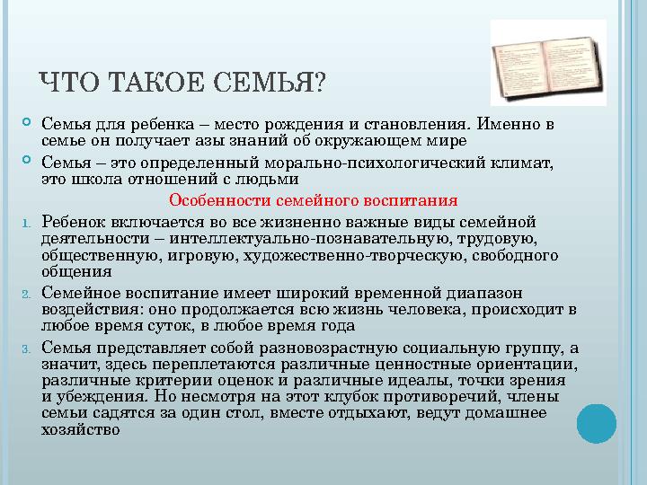 ЧТО ТАКОЕ СЕМЬЯ?  Семья для ребенка – место рождения и становления. Именно в семье он получает азы знаний об окружающем мире 