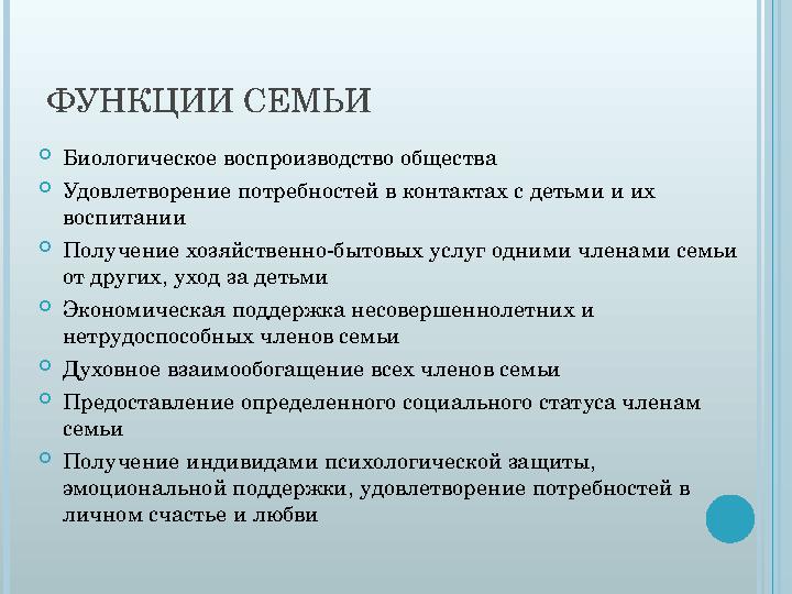 ФУНКЦИИ СЕМЬИ  Биологическое воспроизводство общества  Удовлетворение потребностей в контактах с детьми и их воспитании  Пол