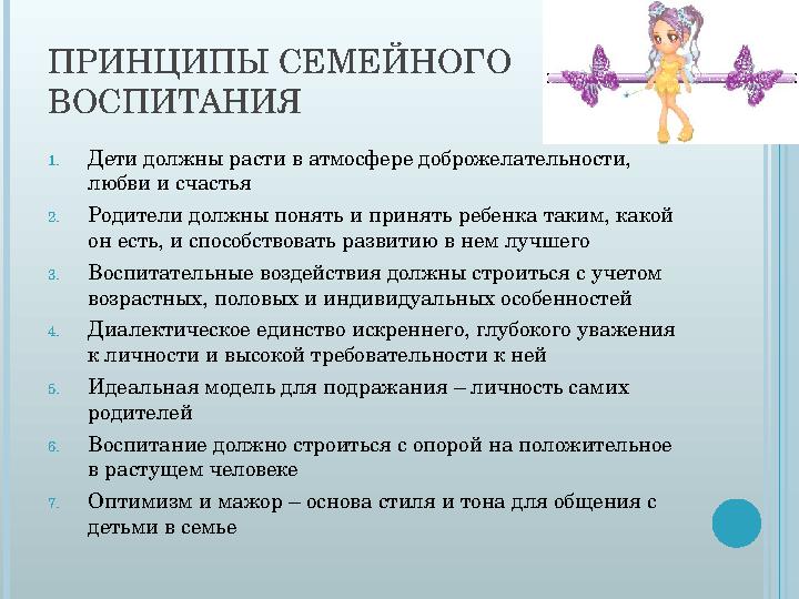 ПРИНЦИПЫ СЕМЕЙНОГО ВОСПИТАНИЯ 1. Дети должны расти в атмосфере доброжелательности, любви и счастья 2. Родители должны понять и