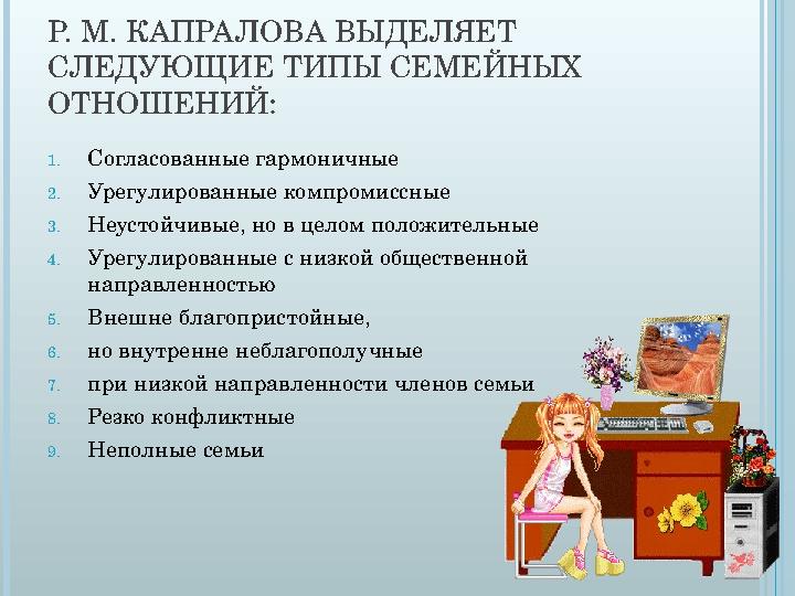 Р. М. КАПРАЛОВА ВЫДЕЛЯЕТ СЛЕДУЮЩИЕ ТИПЫ СЕМЕЙНЫХ ОТНОШЕНИЙ: 1. Согласованные гармоничные 2. Урегулированные компромиссные 3. Н