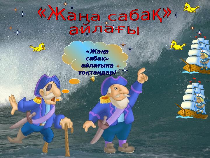 «Жаңа «Жаңа сабақ» сабақ» айлағына айлағына тоқтаңдар!тоқтаңдар!