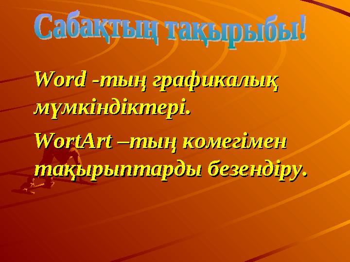 Word Word -тың графикалық -тың графикалық мүмкіндіктерімүмкіндіктері .. WortArt –WortArt – тың комегімен тың комегім