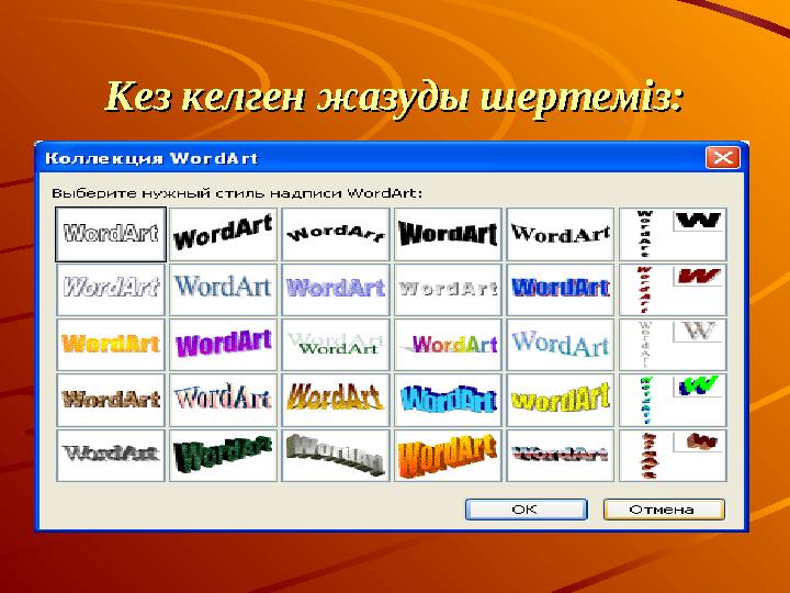 Кез келген жазуды шертеміз:Кез келген жазуды шертеміз: