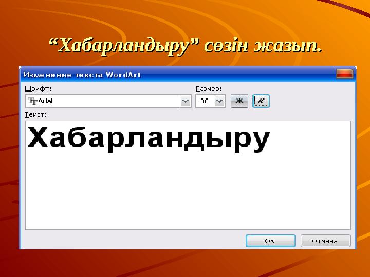 ““ Хабарландыру” сөзін жазып.Хабарландыру” сөзін жазып.