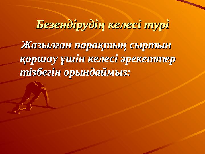 Безендірудің келесі туріБезендірудің келесі турі Жазылған парақтың сыртын Жазылған парақтың сыртын қоршау үшін келесі әр