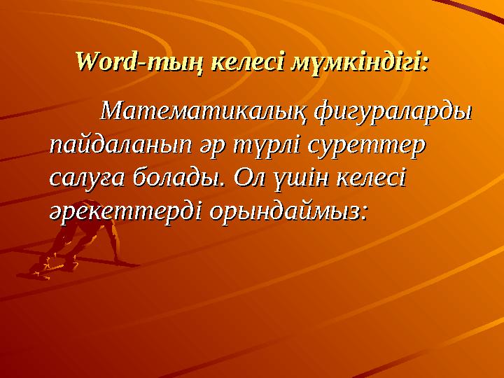 Word-Word- тың келесі мүмкіндігі:тың келесі мүмкіндігі: Математикалық фигураларды Математикалық фигураларды пайдаланып әр тү